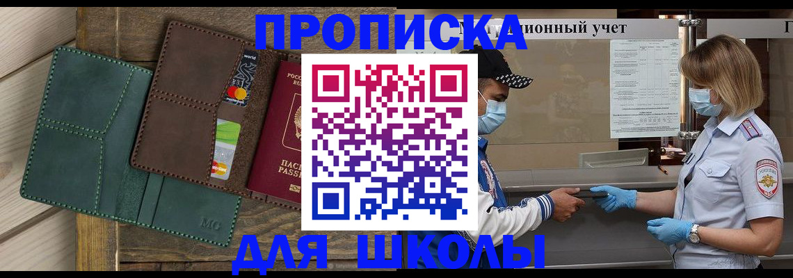прописка для школы в Поронайске